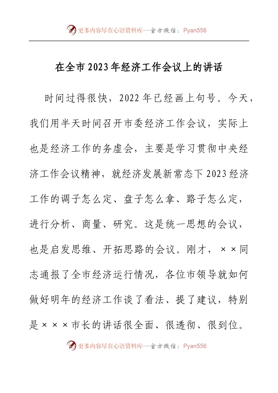 在全市2023年经济工作会议上的讲话.docx_第1页
