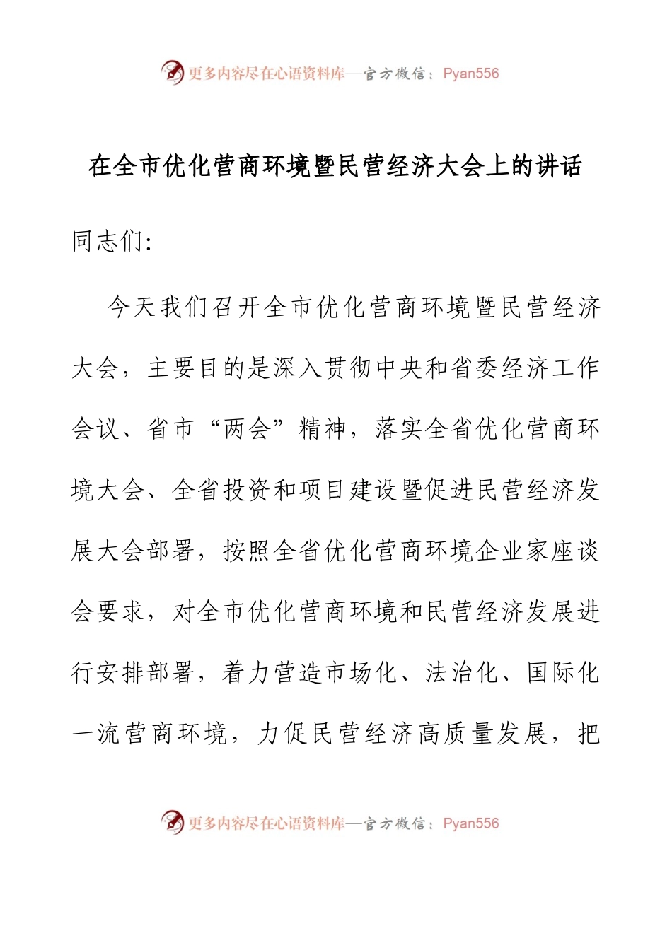 在全市优化营商环境暨民营经济大会上的讲话.docx_第1页