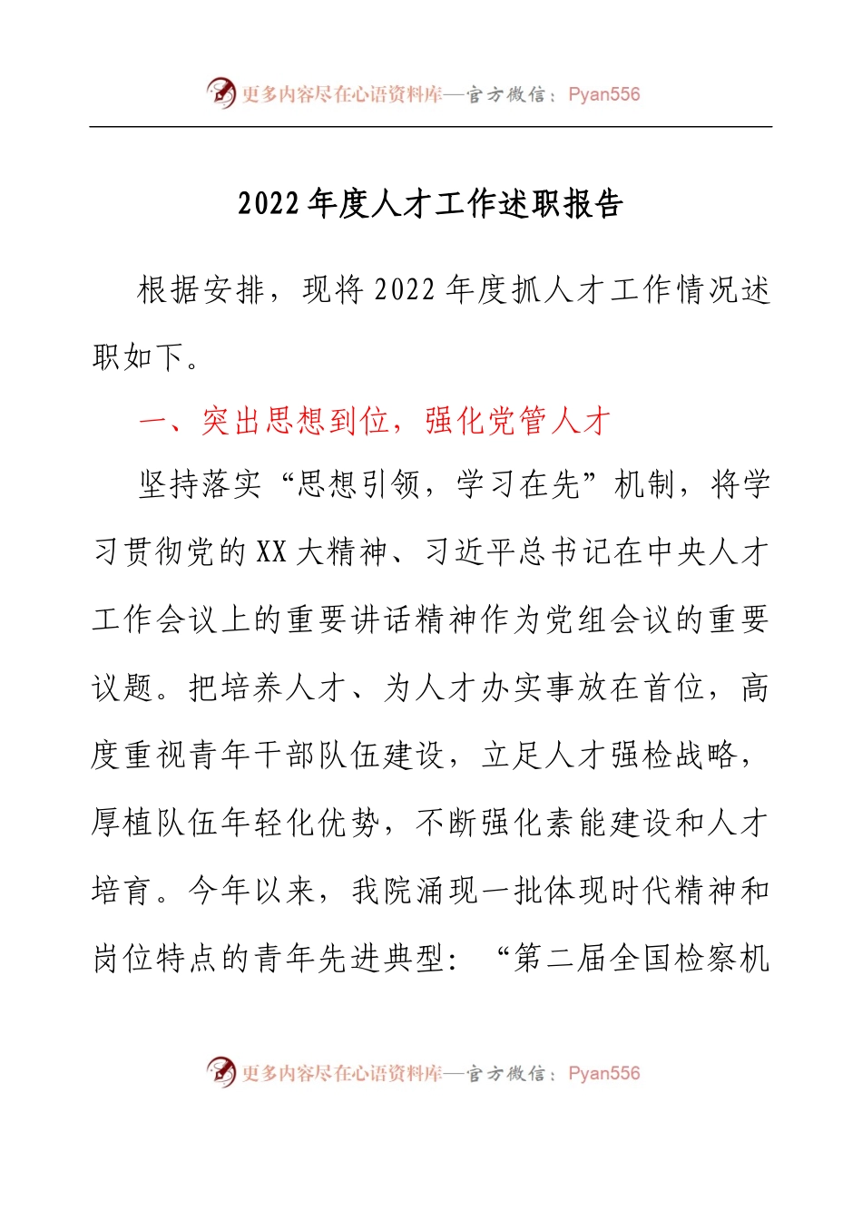 县人民检察院人才工作述职报告.docx_第1页