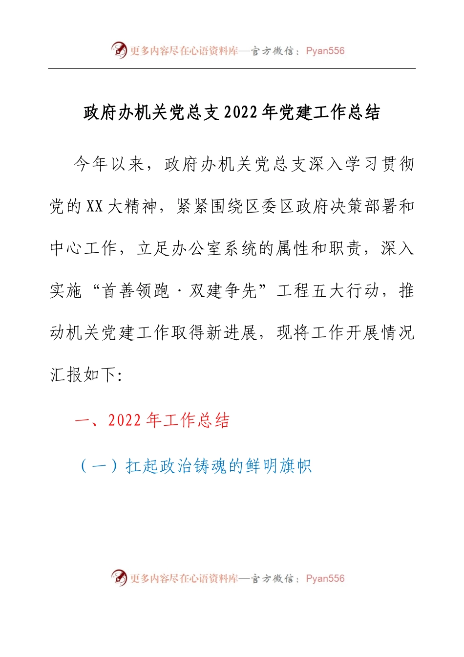 政府办机关党总支2022年党建工作总结.docx_第1页