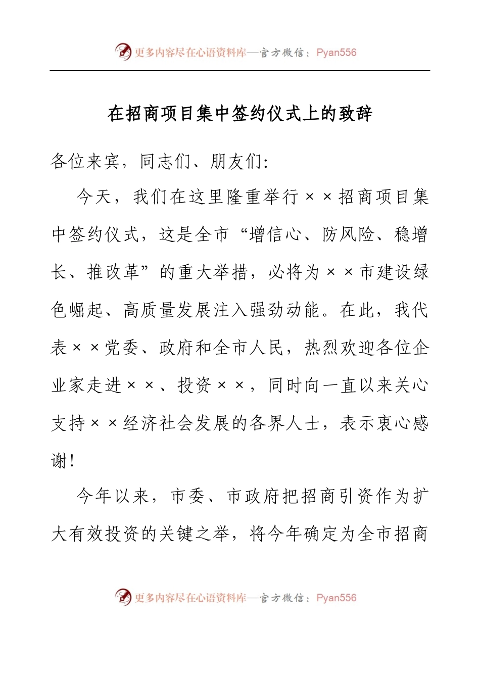 在招商项目集中签约仪式上的致辞.docx_第1页