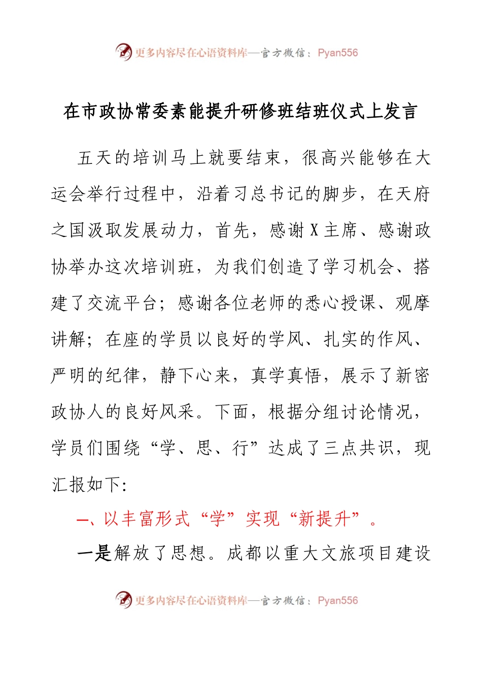 在市政协常委素能提升研修班结班仪式上发言.docx_第1页