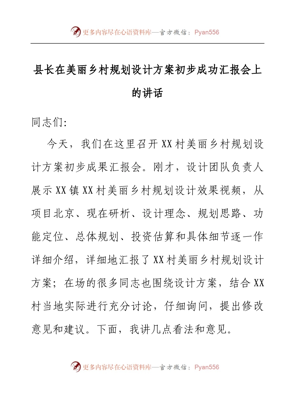 县长在美丽乡村规划设计方案初步成功汇报会上的讲话.docx_第1页