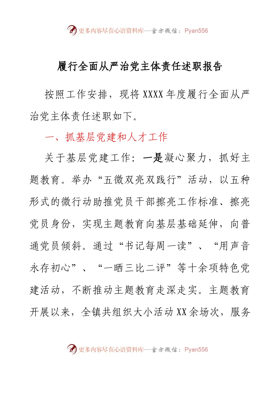 乡镇党委履行全面从严治党主体责任述职报告.docx_第1页