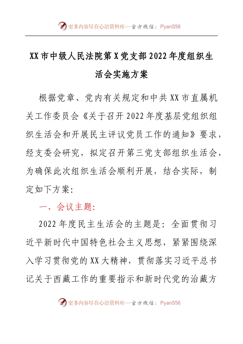 市中级人民法院第X党支部2022年度组织生活会实施方案.docx_第1页