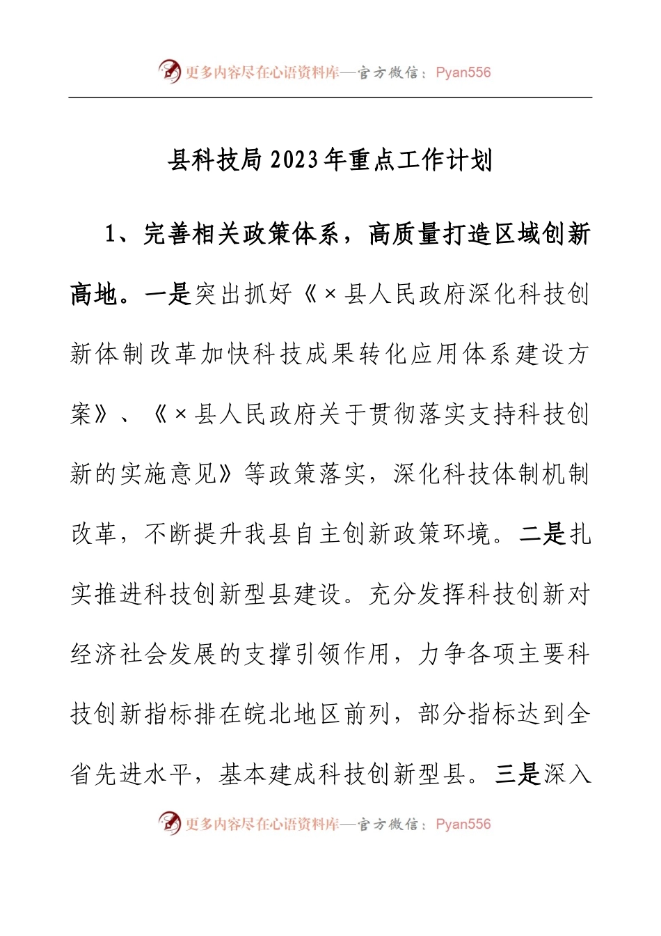 县科技局2023年重点工作计划.docx_第1页