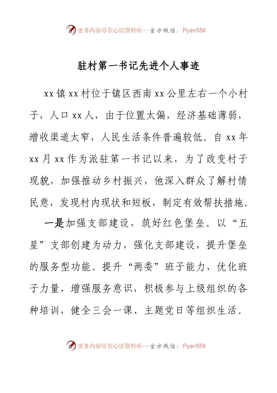 驻村第一书记先进个人事迹.docx_第1页