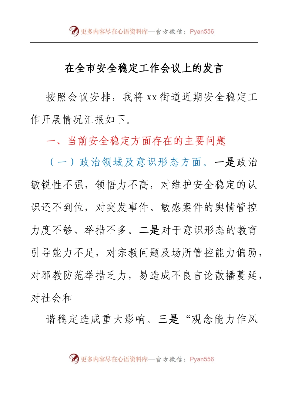 在全市安全稳定工作会议上的发言（街道）.docx_第1页