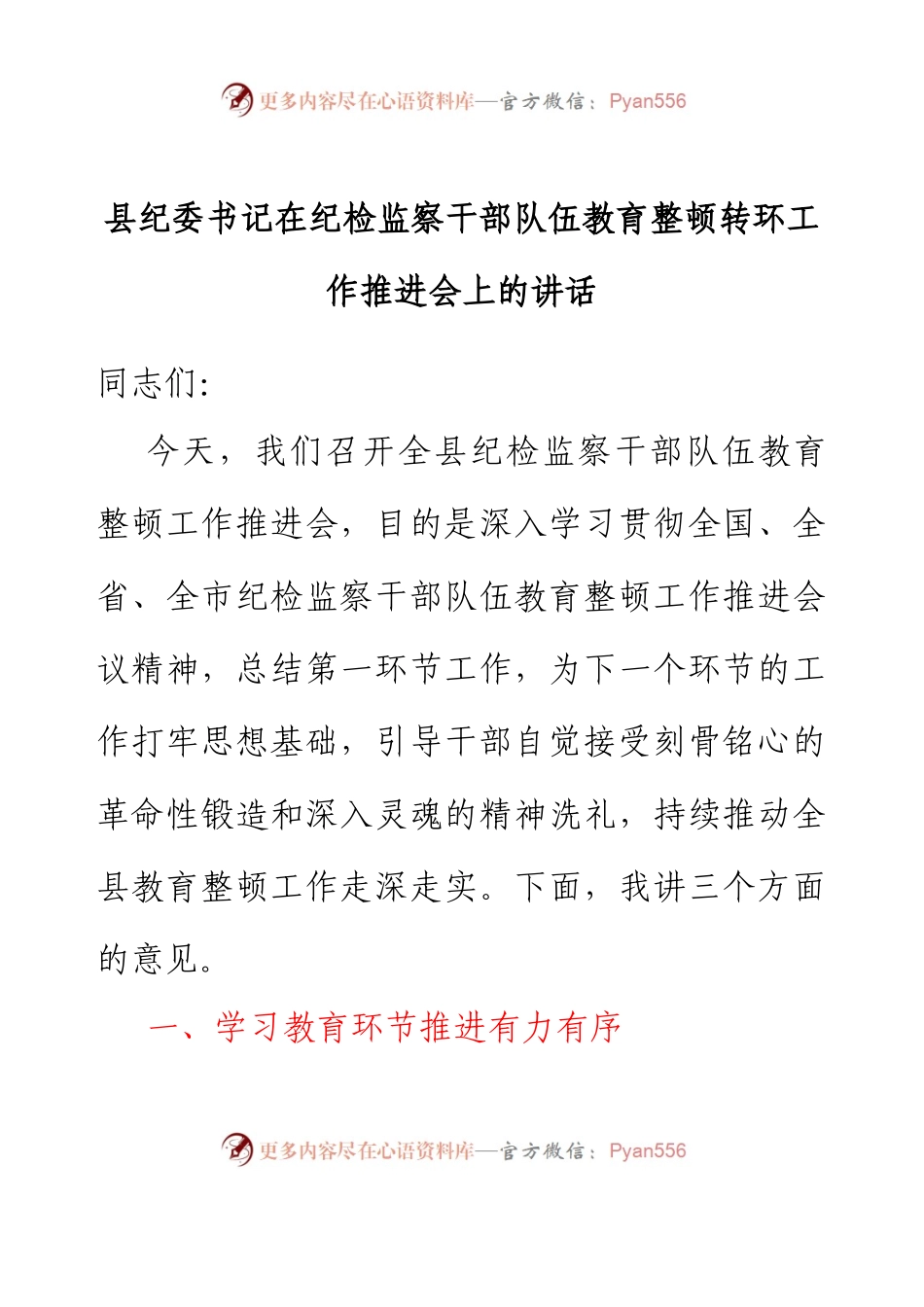 县纪委书记在纪检监察干部队伍教育整顿转环工作推进会上的讲话.docx_第1页