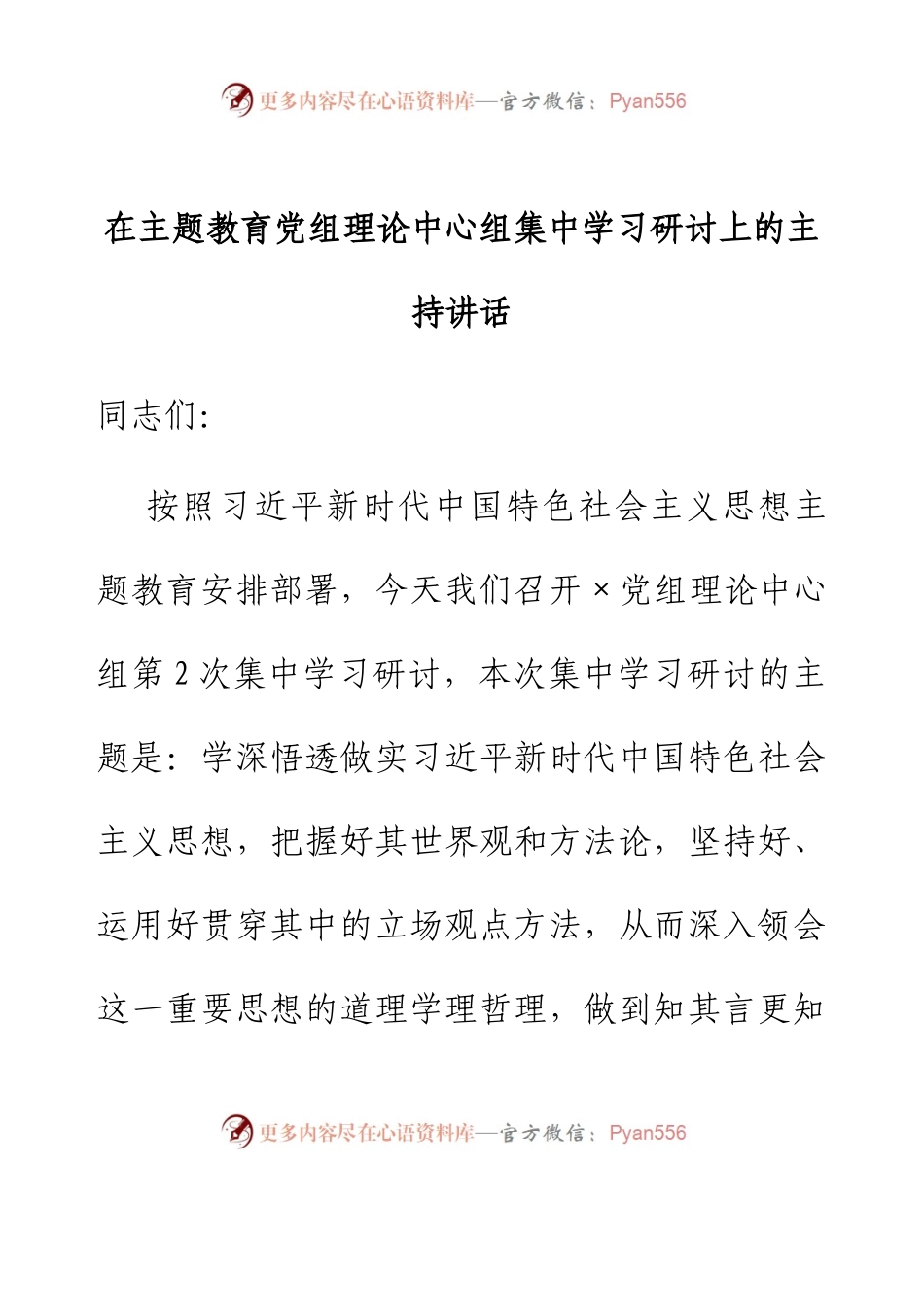 在主题教育党组理论中心组集中学习研讨上的主持讲话.docx_第1页