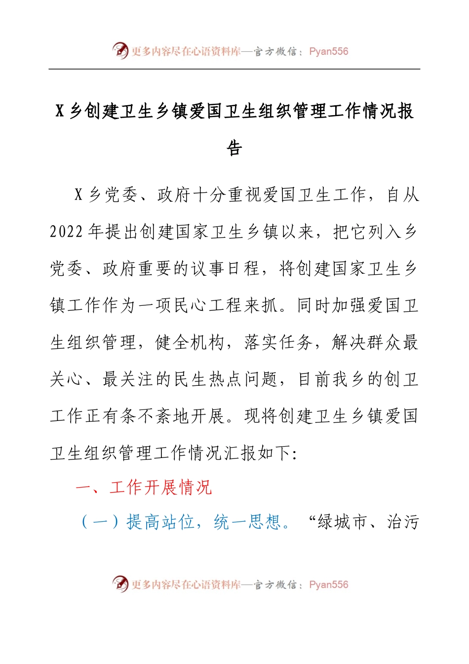 乡镇创建卫生乡镇爱国卫生组织管理工作情况报告.docx_第1页