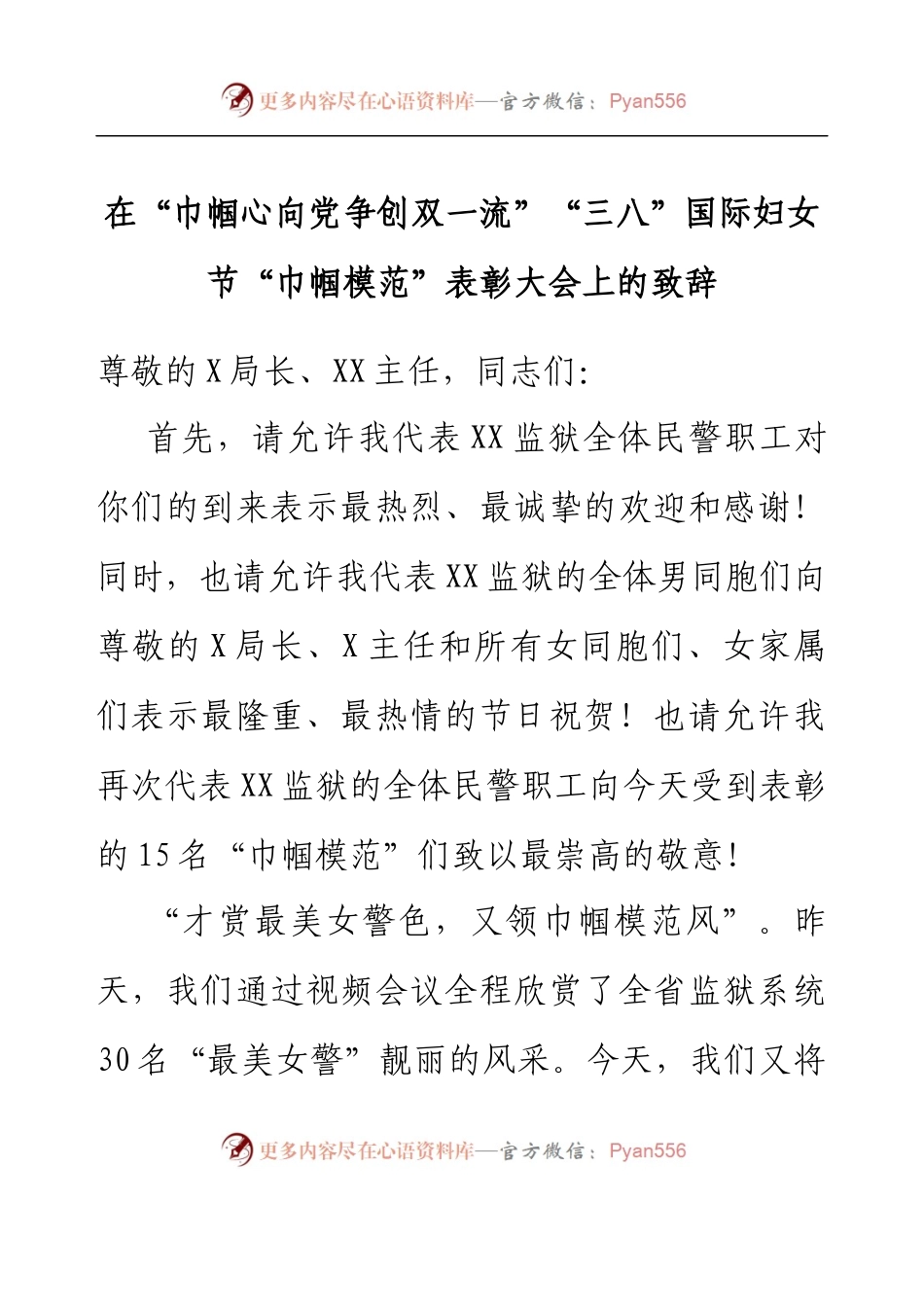在“巾帼心向党争创双一流”“三八”国际妇女节“巾帼模范”表彰大会上的致辞.docx_第1页