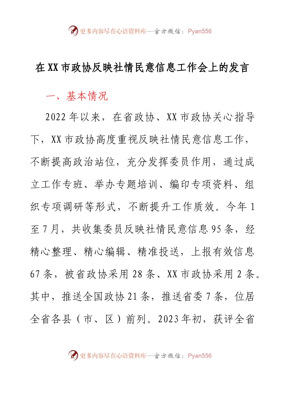 在XX市政协反映社情民意信息工作会上的发言.docx_第1页