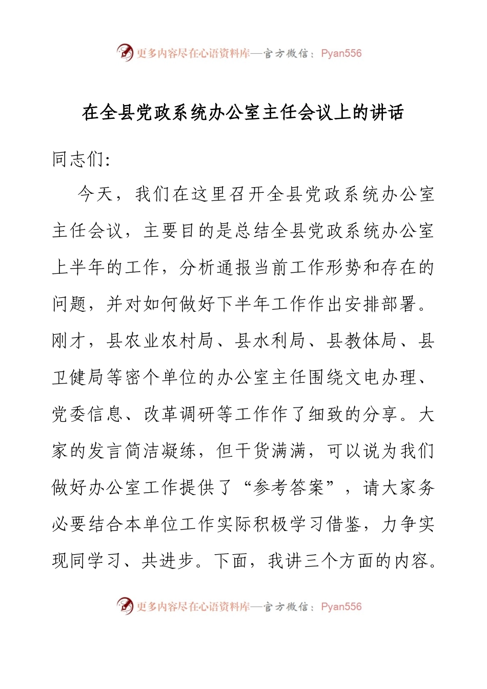 在全县党政系统办公室主任会议上的讲话.docx_第1页