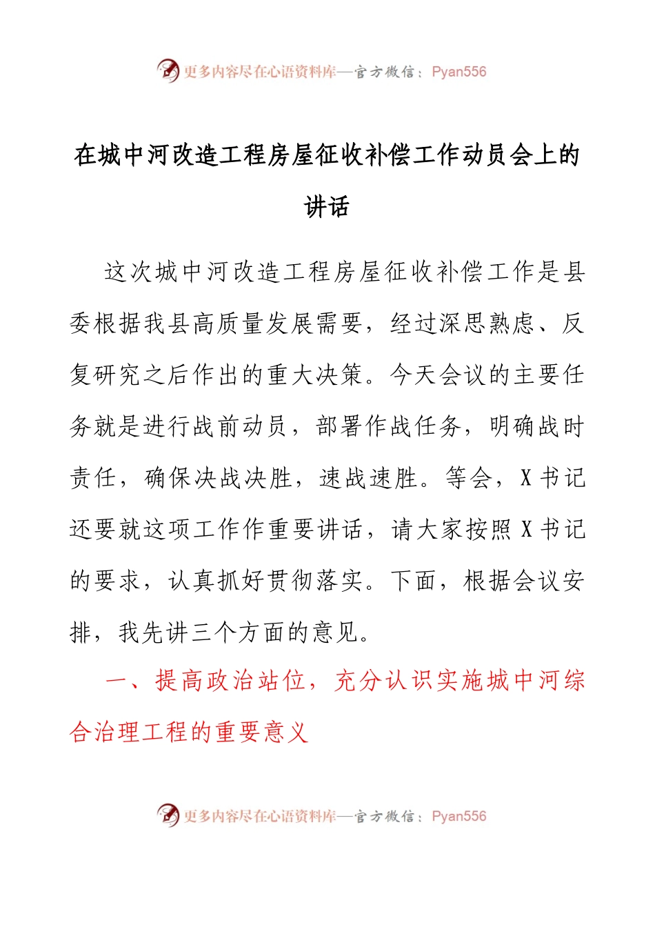 在城中河改造工程房屋征收补偿工作动员会上的讲话.docx_第1页