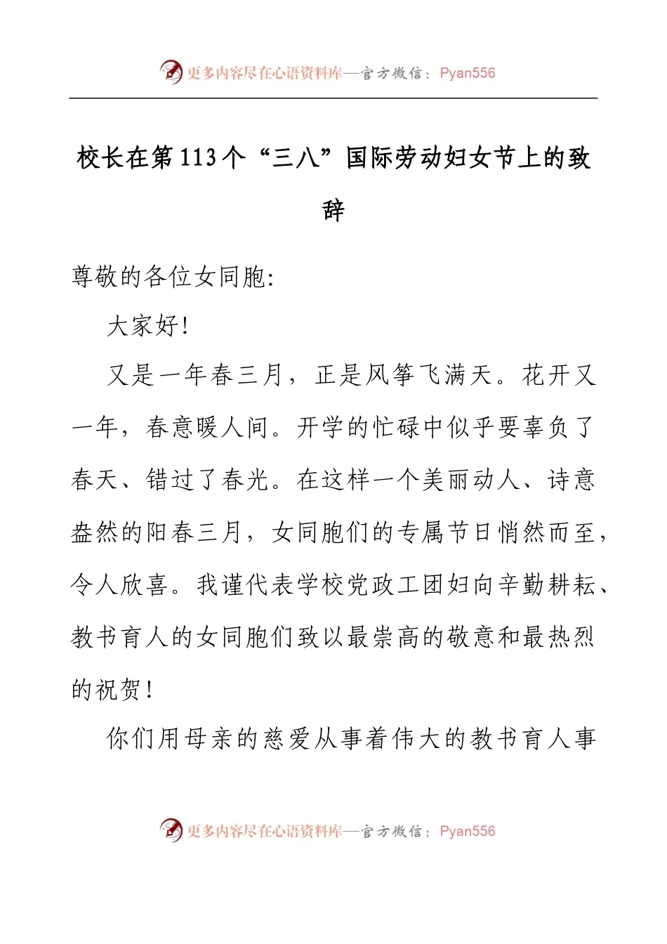 校长在第113个“三八”国际劳动妇女节上的致辞.docx_第1页