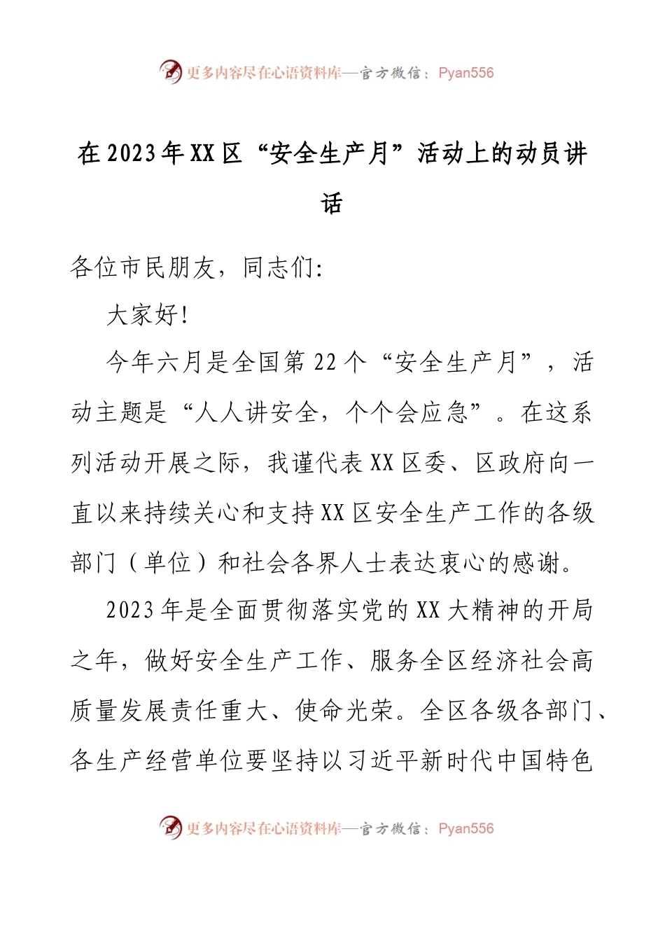 在2023年XX区“安全生产月”活动上的动员讲话.docx_第1页