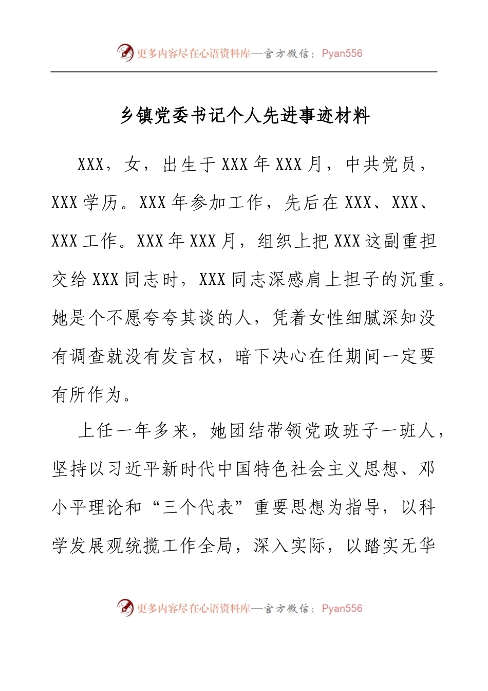 乡镇党委书记个人先进事迹材料.docx_第1页
