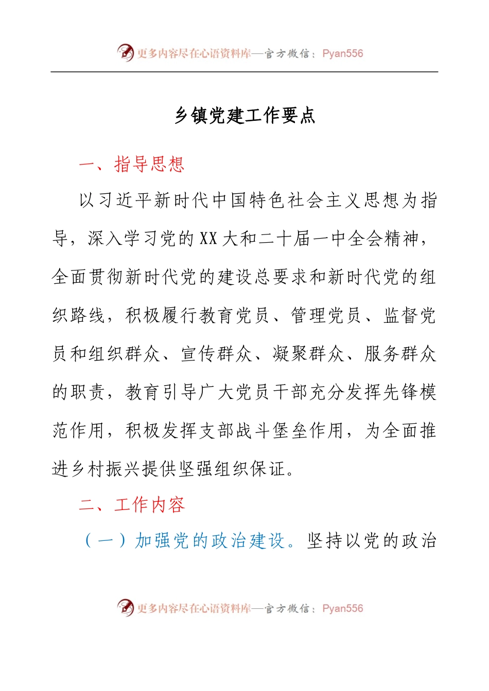 乡镇党建工作要点.docx_第1页