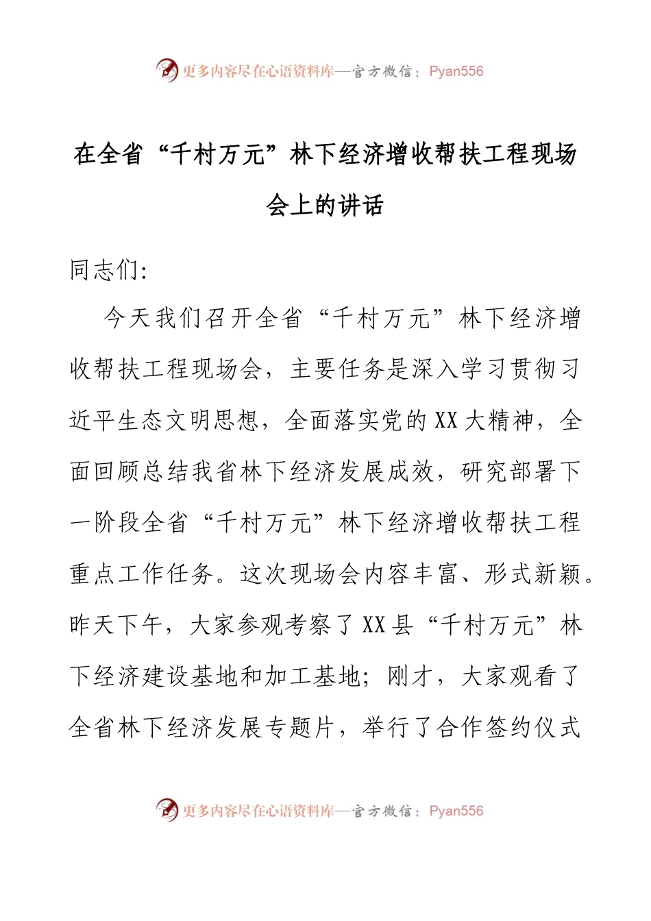 在全省“千村万元”林下经济增收帮扶工程现场会上的讲话.docx_第1页