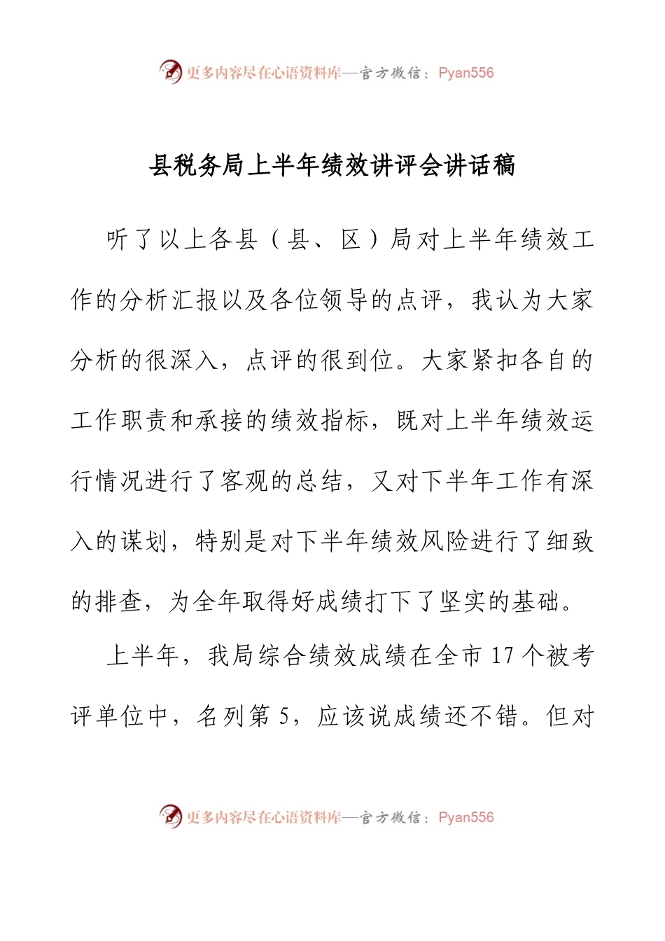 税务系统上半年绩效讲评会讲话.docx_第1页