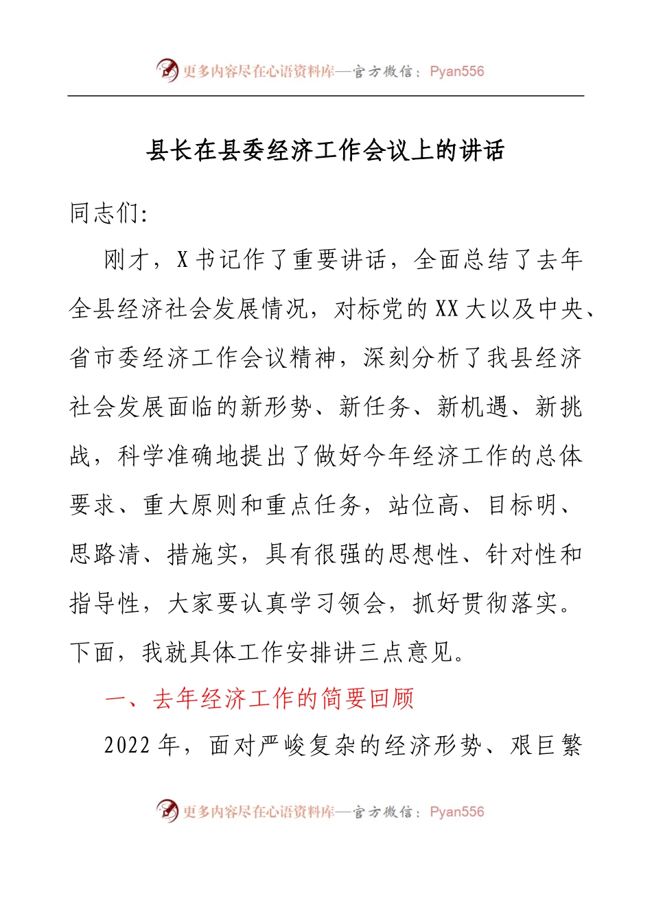 县长在县委经济工作会议上的讲话.docx_第1页