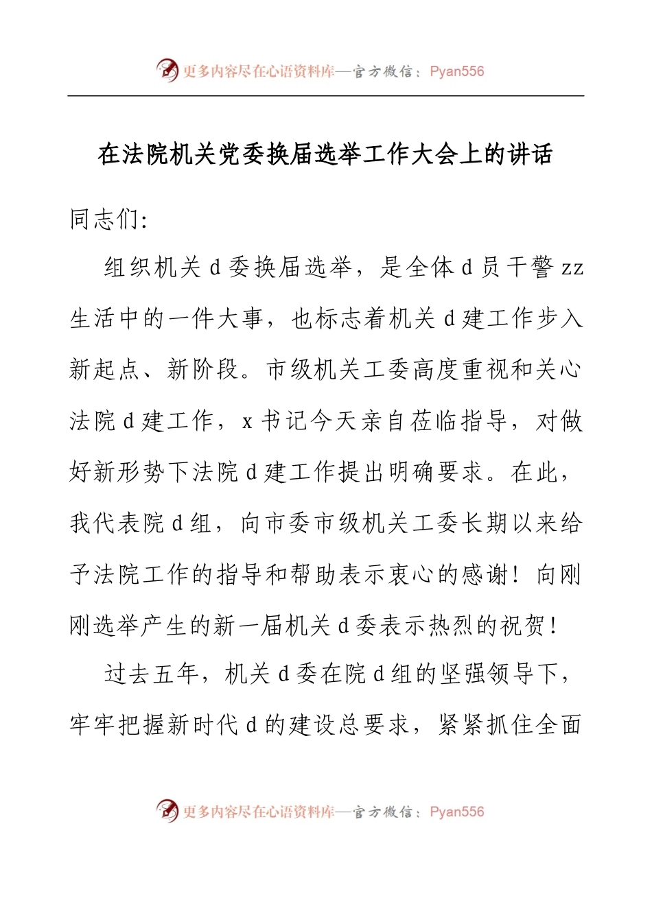 在法院机关党委换届选举工作大会上的讲话.docx_第1页