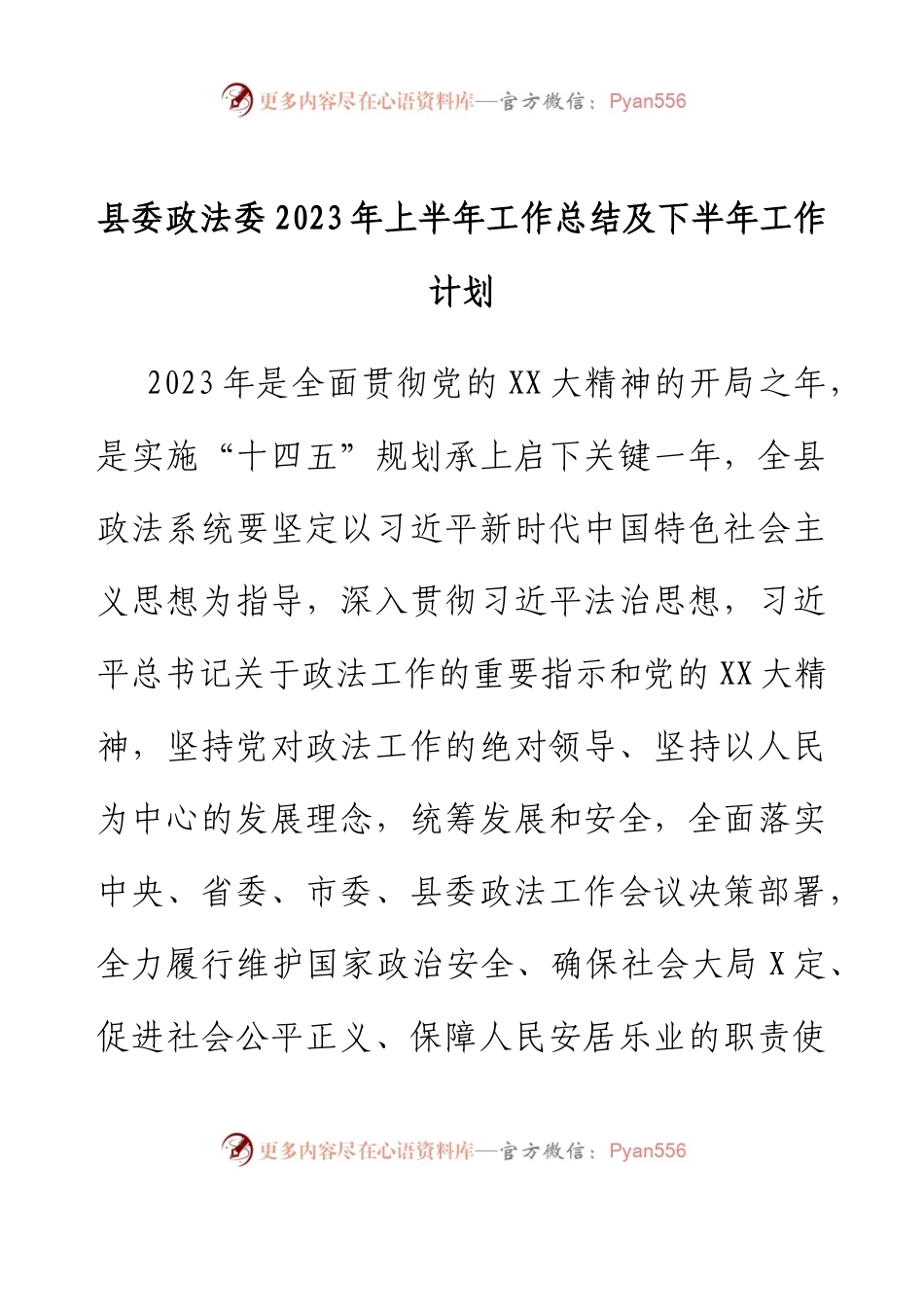 县委政法委2023年上半年工作总结及下半年工作计划.docx_第1页