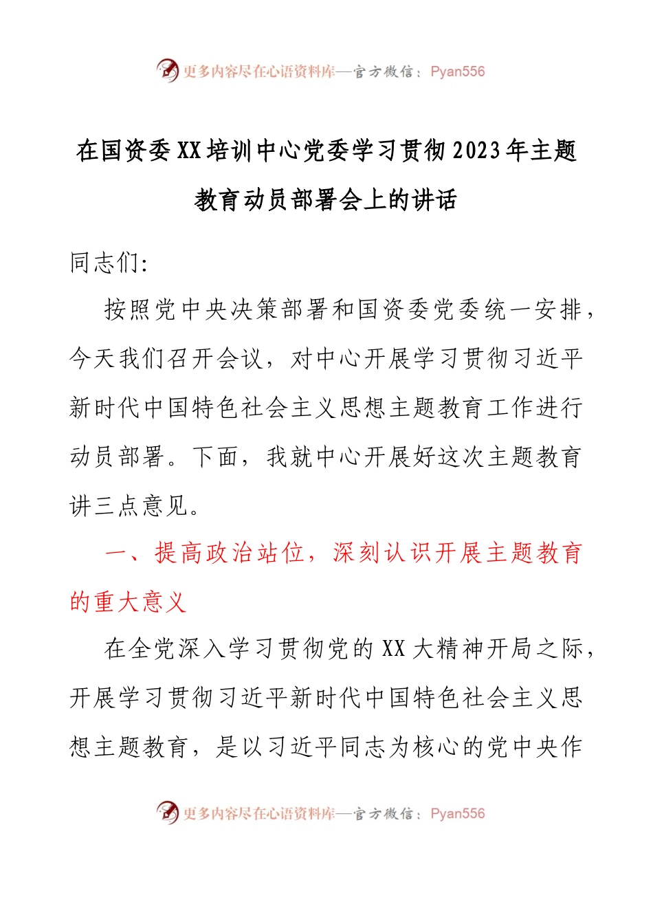 在国资委XX培训中心党委学习贯彻2023年主题教育动员部署会上的讲话.docx_第1页