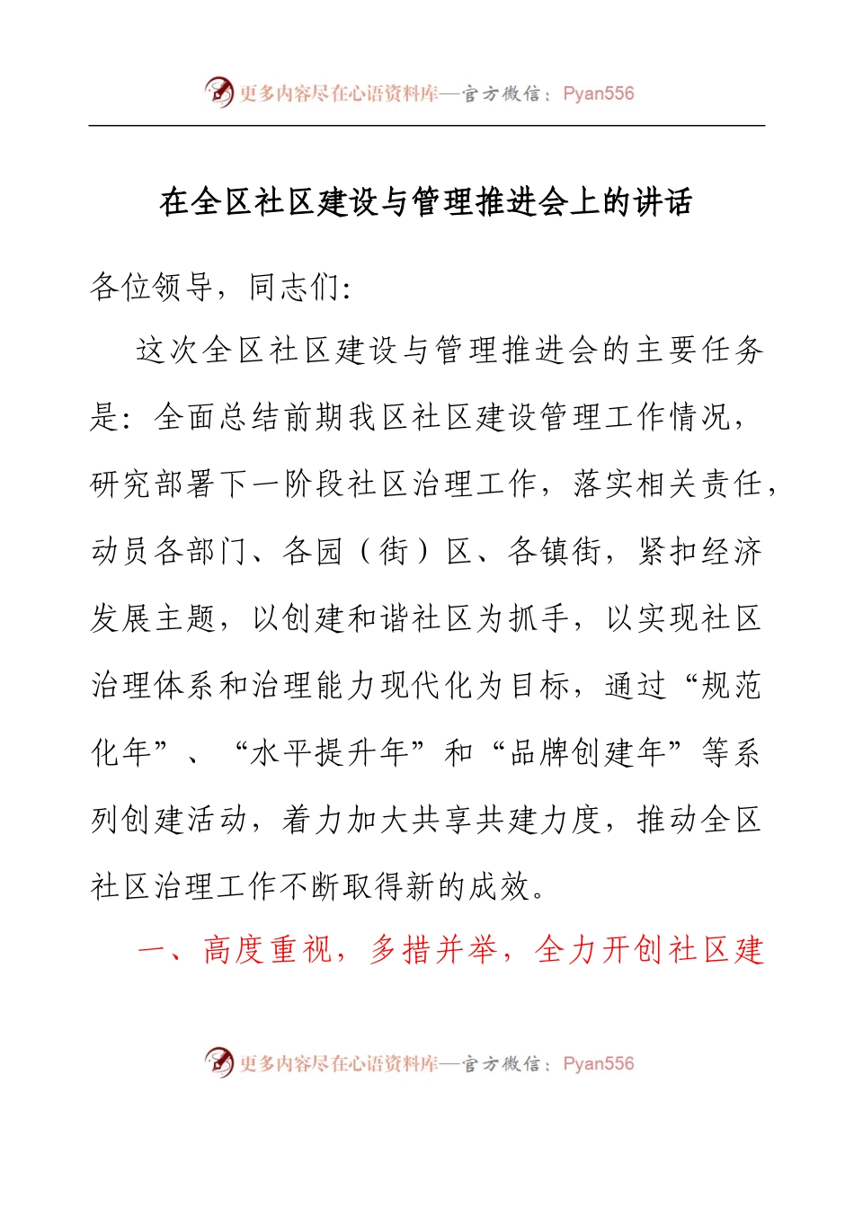 在全区社区建设与管理推进会上的讲话.docx_第1页