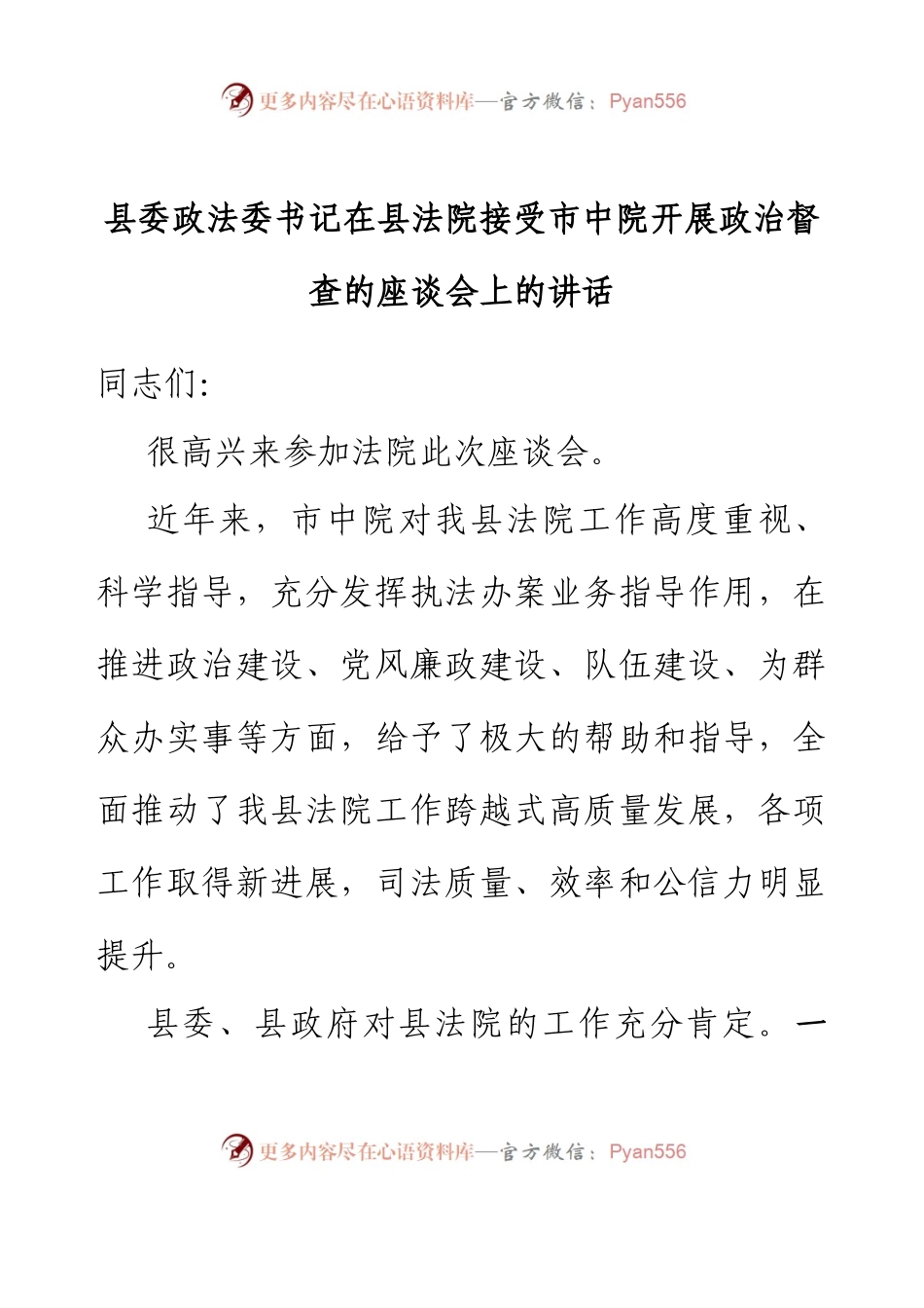 县委政法委书记在县法院接受市中院开展政治督查的座谈会上的讲话.docx_第1页