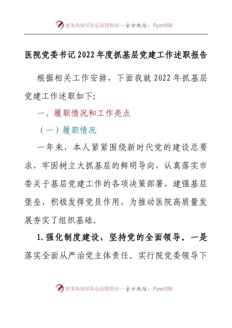 医院党委书记 2022年度抓基层党建工作述职报告.docx_第1页