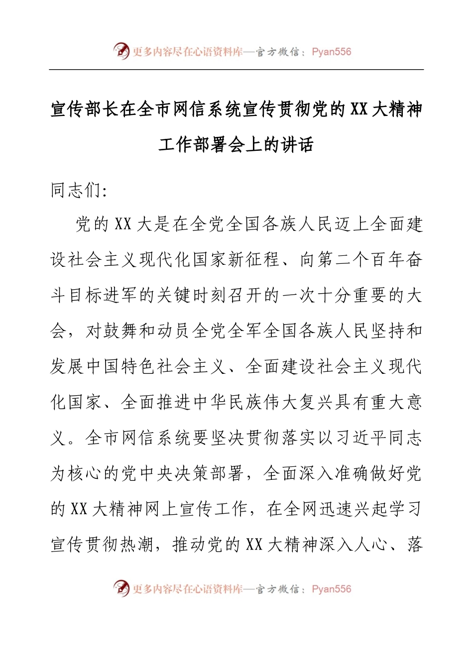 宣传部长在全市网信系统宣传贯彻党的二十大精神工作部署会上的讲话.docx_第1页