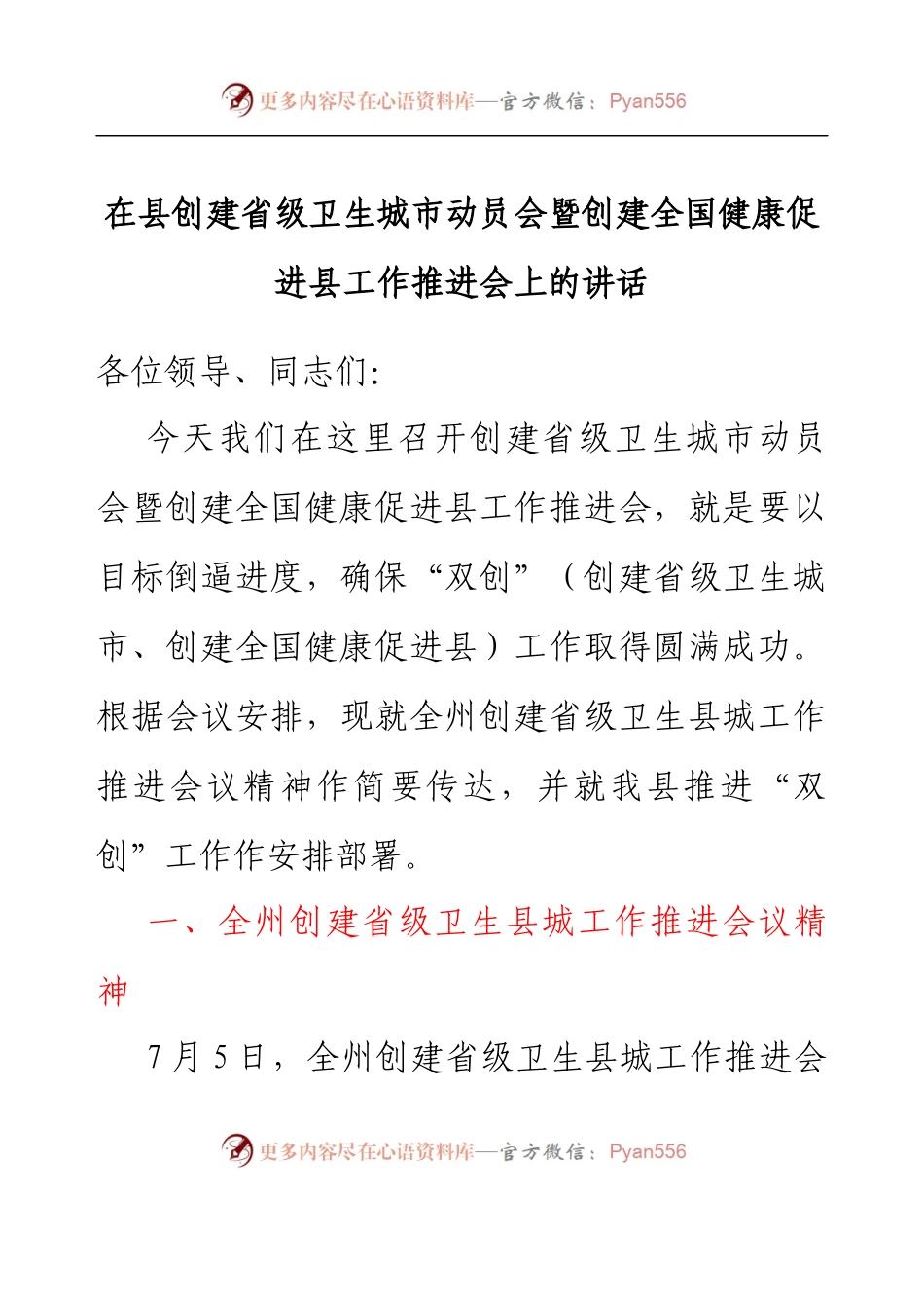 在县创建省级卫生城市动员会暨创建全国健康促进县工作推进会上的讲话.docx_第1页