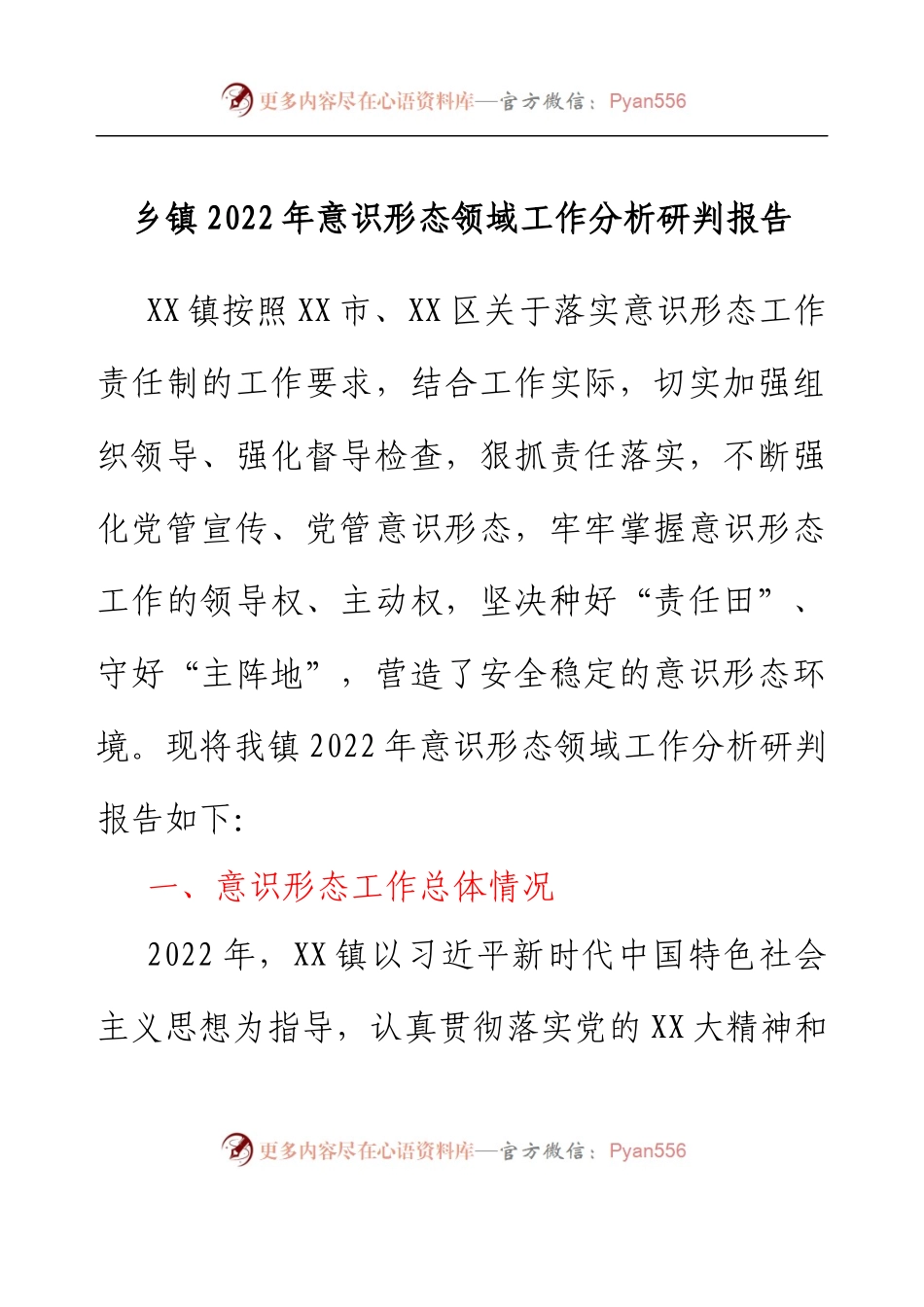 乡镇2022年意识形态领域工作分析研判报告.docx_第1页