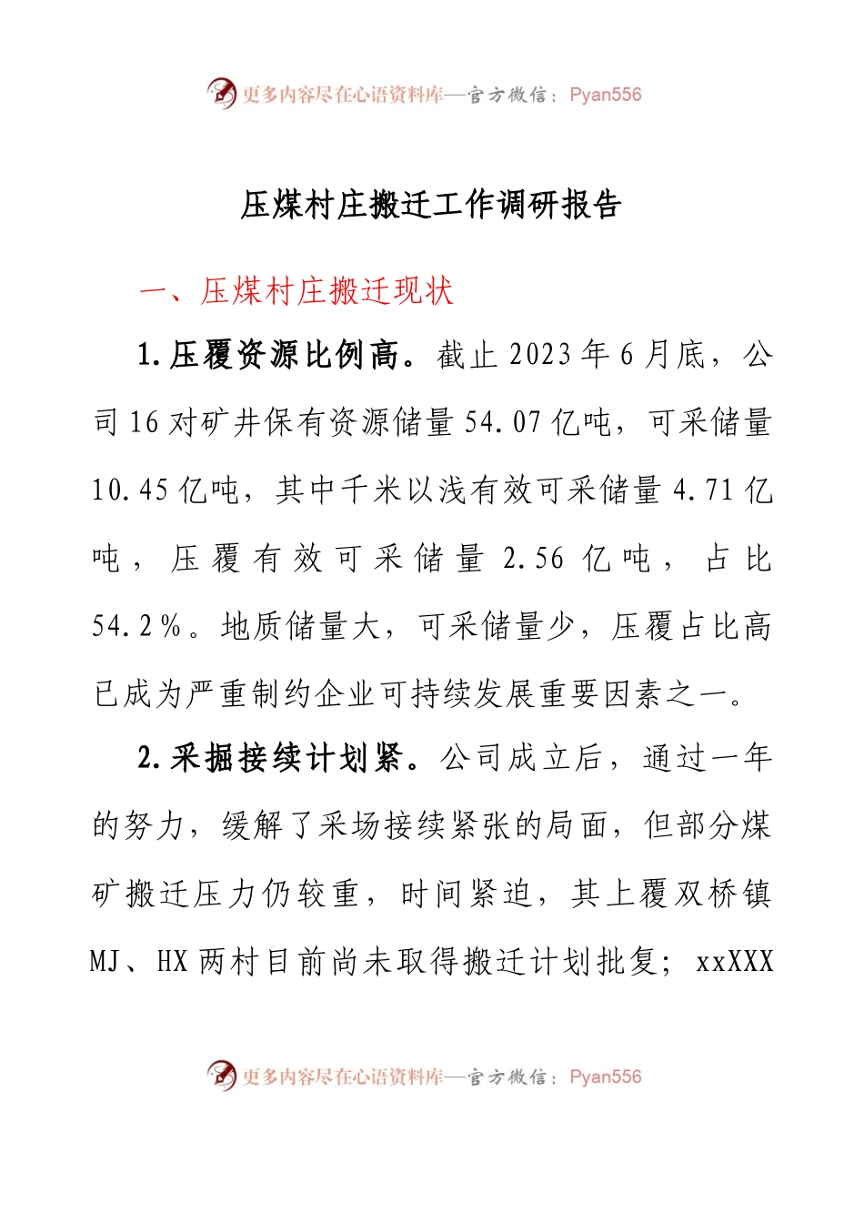 压煤村庄搬迁工作调研报告.docx_第1页