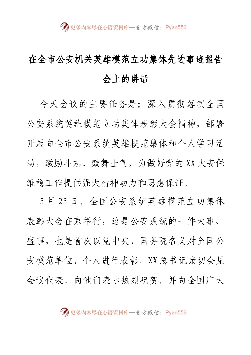 在全市公安机关英雄模范立功集体先进事迹报告会上的讲话.docx_第1页