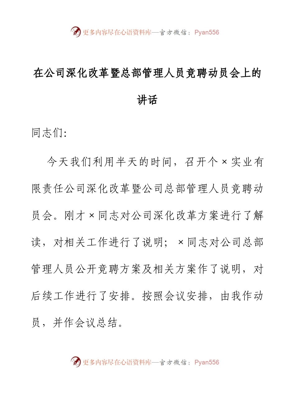 在公司深化改革暨总部管理人员竞聘动员会上的讲话.docx_第1页