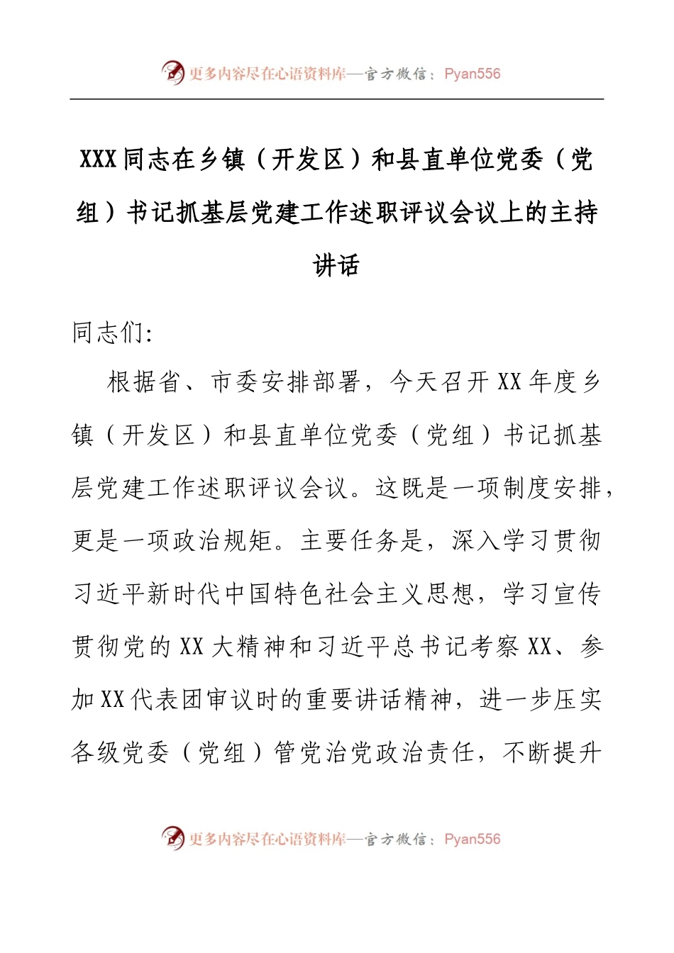 县委书记在全县党组织书记抓基层党建工作述职评议会议上的主持讲话.docx_第1页
