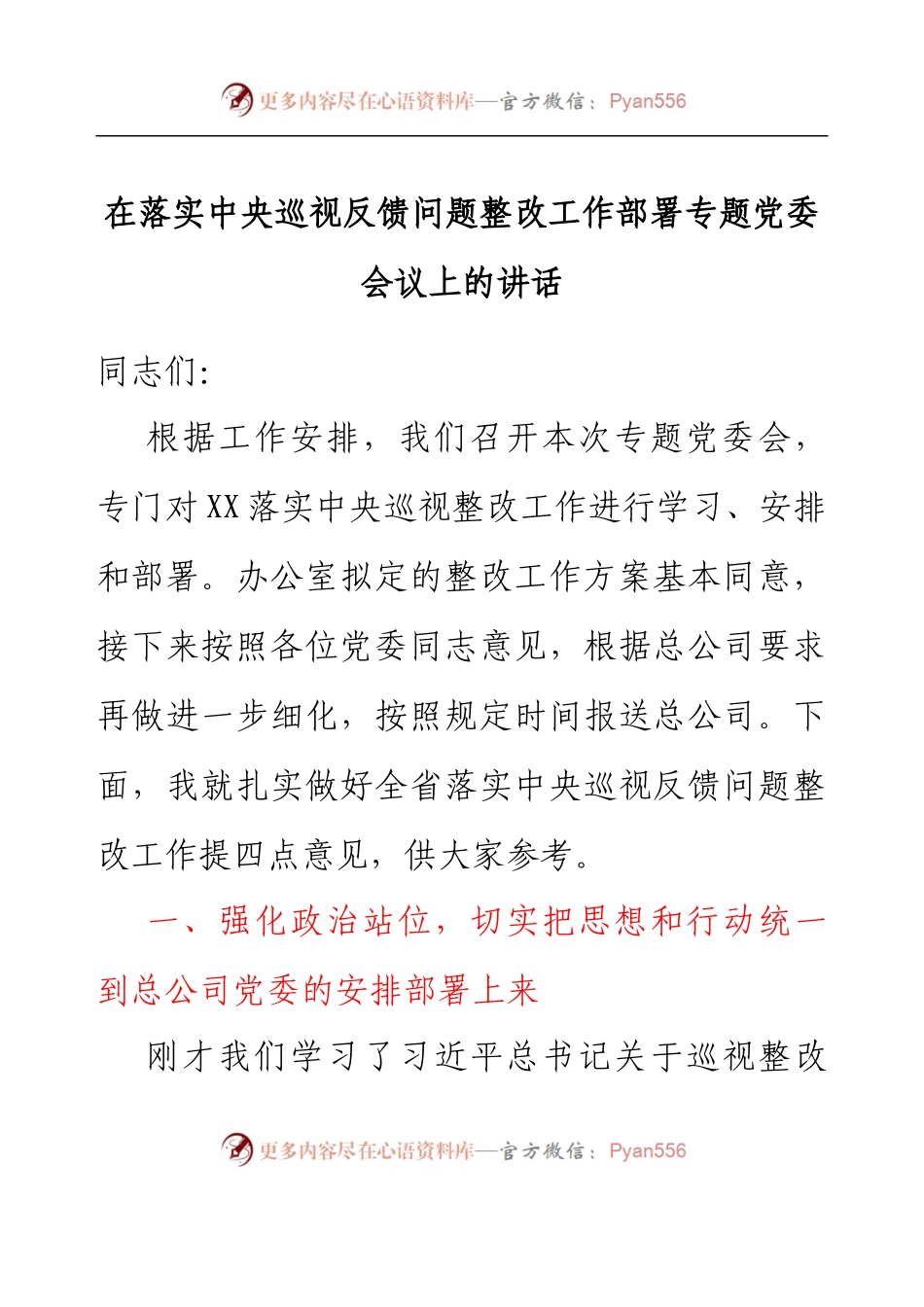 在落实中央巡视反馈问题整改工作部署专题党委会议上的讲话.docx_第1页