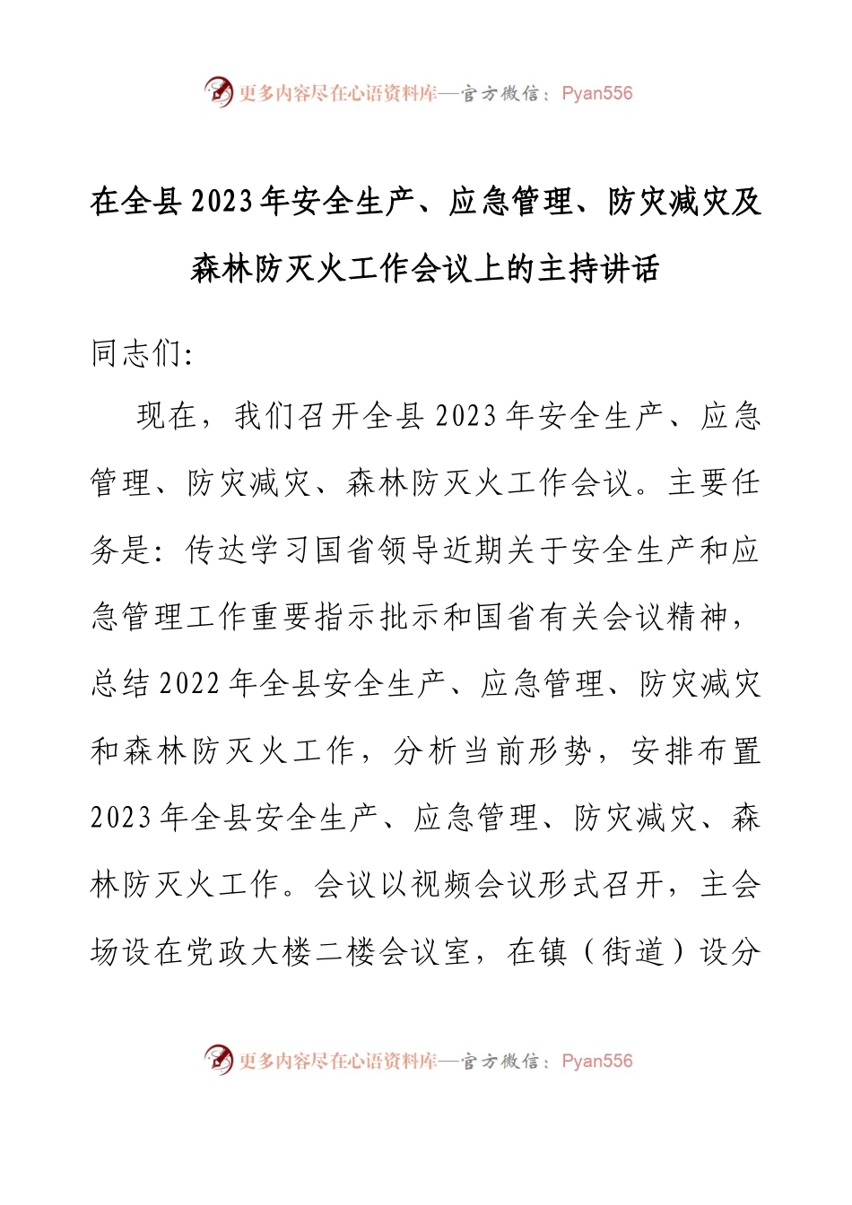 在全县2023年安全生产、应急管理、防灾减灾及森林防灭火工作会议上的主持讲话.docx_第1页