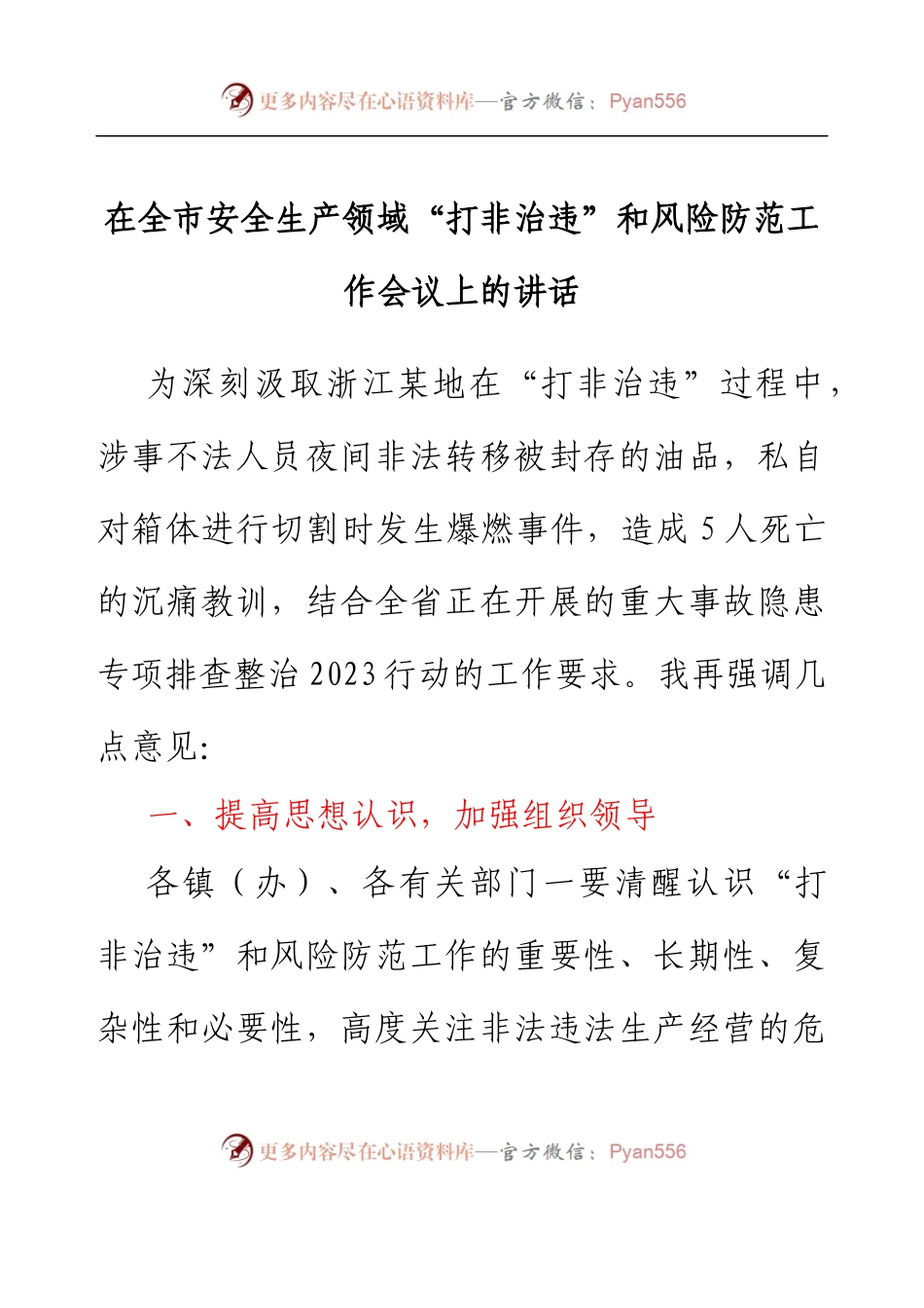 在全市安全生产领域“打非治违”和风险防范工作会议上的讲话.docx_第1页