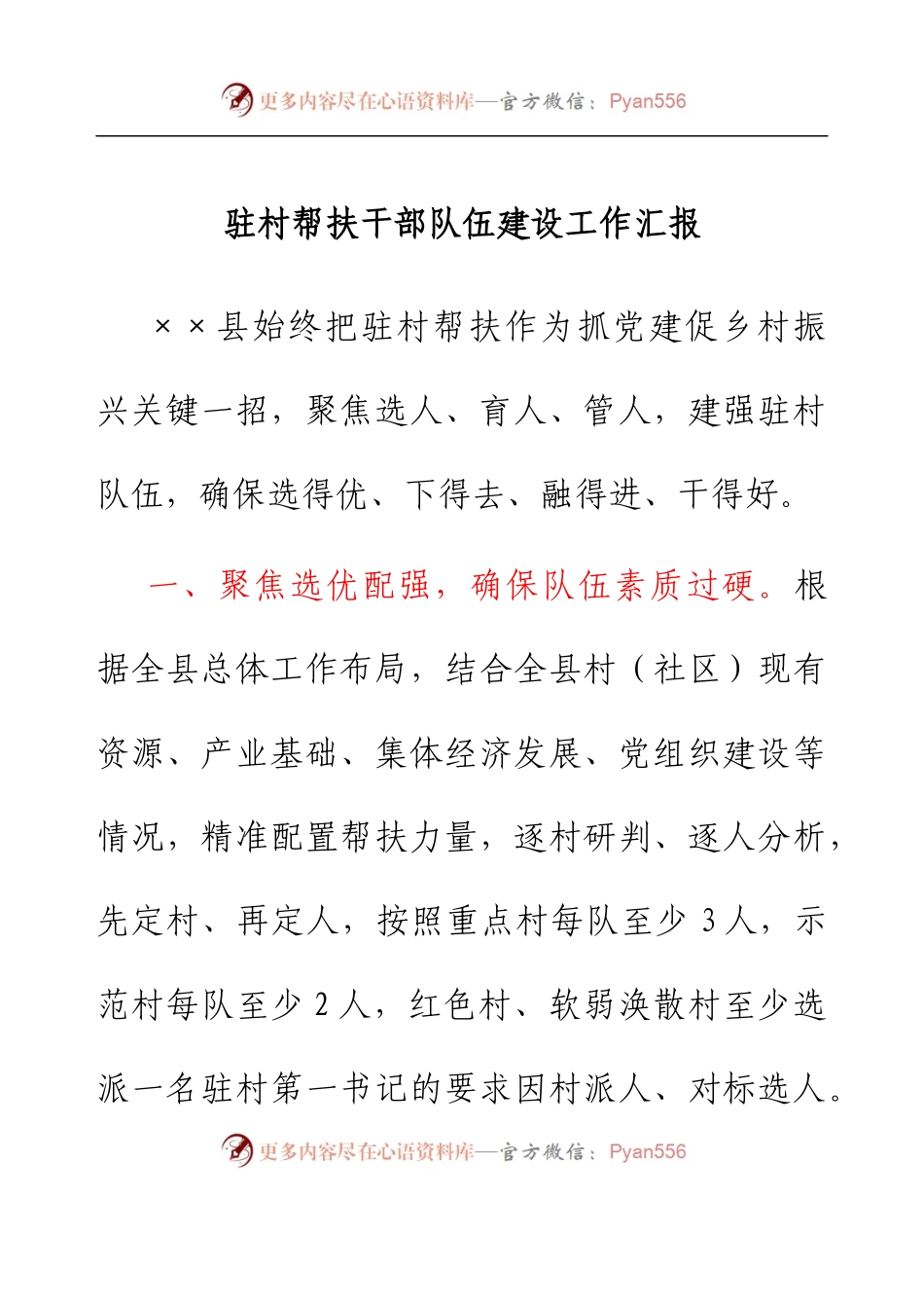 驻村帮扶干部队伍建设工作汇报.docx_第1页