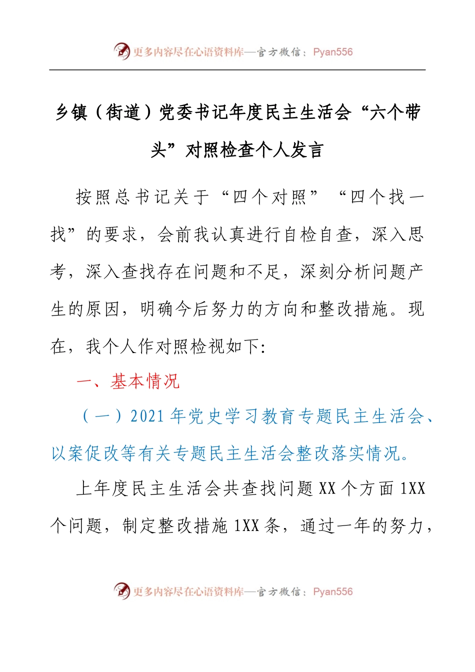 乡镇（街道）党委书记年度民主生活会  “六个带头”对照检查个人发言.docx_第1页