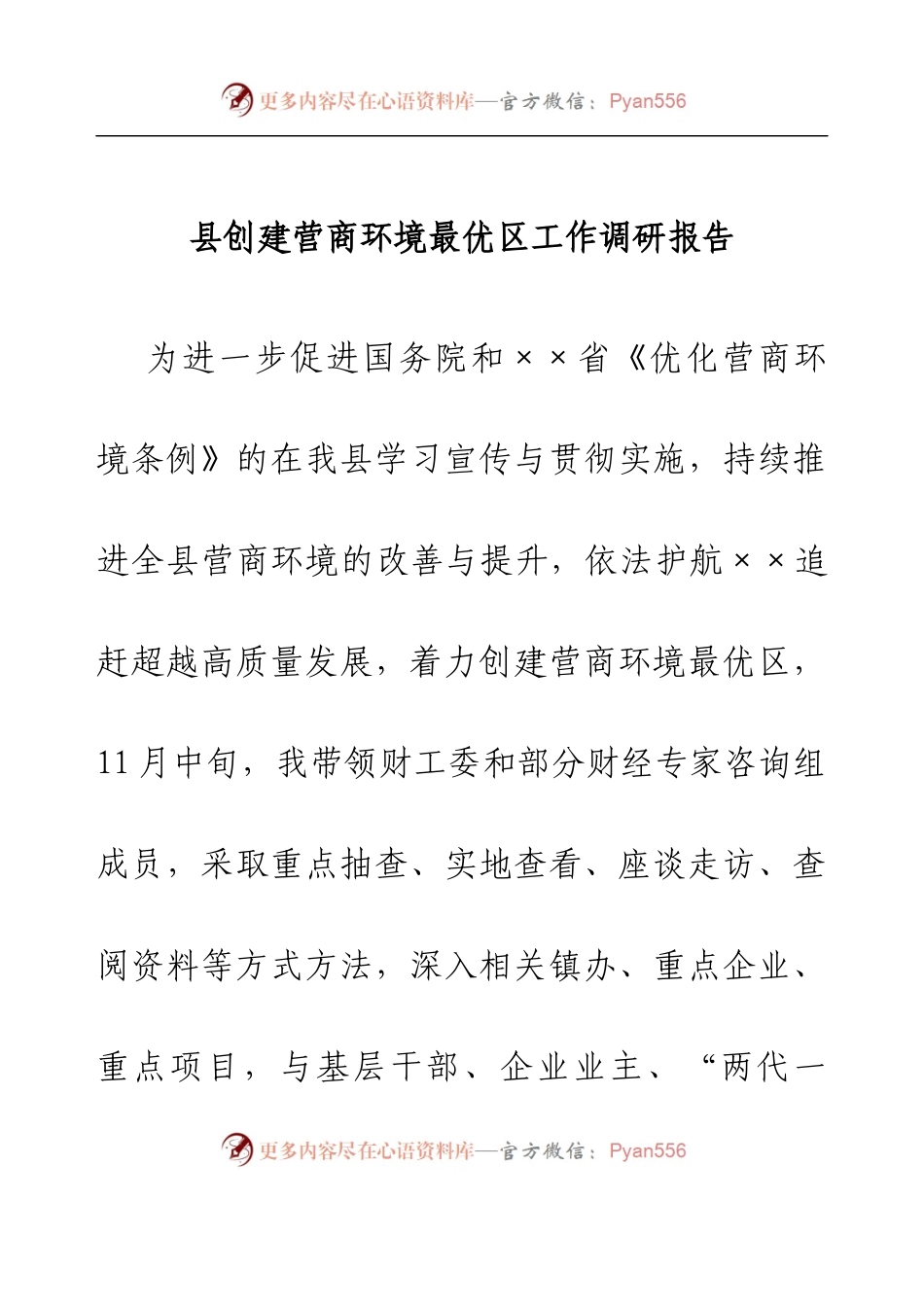 县创建营商环境最优区工作调研报告.docx_第1页