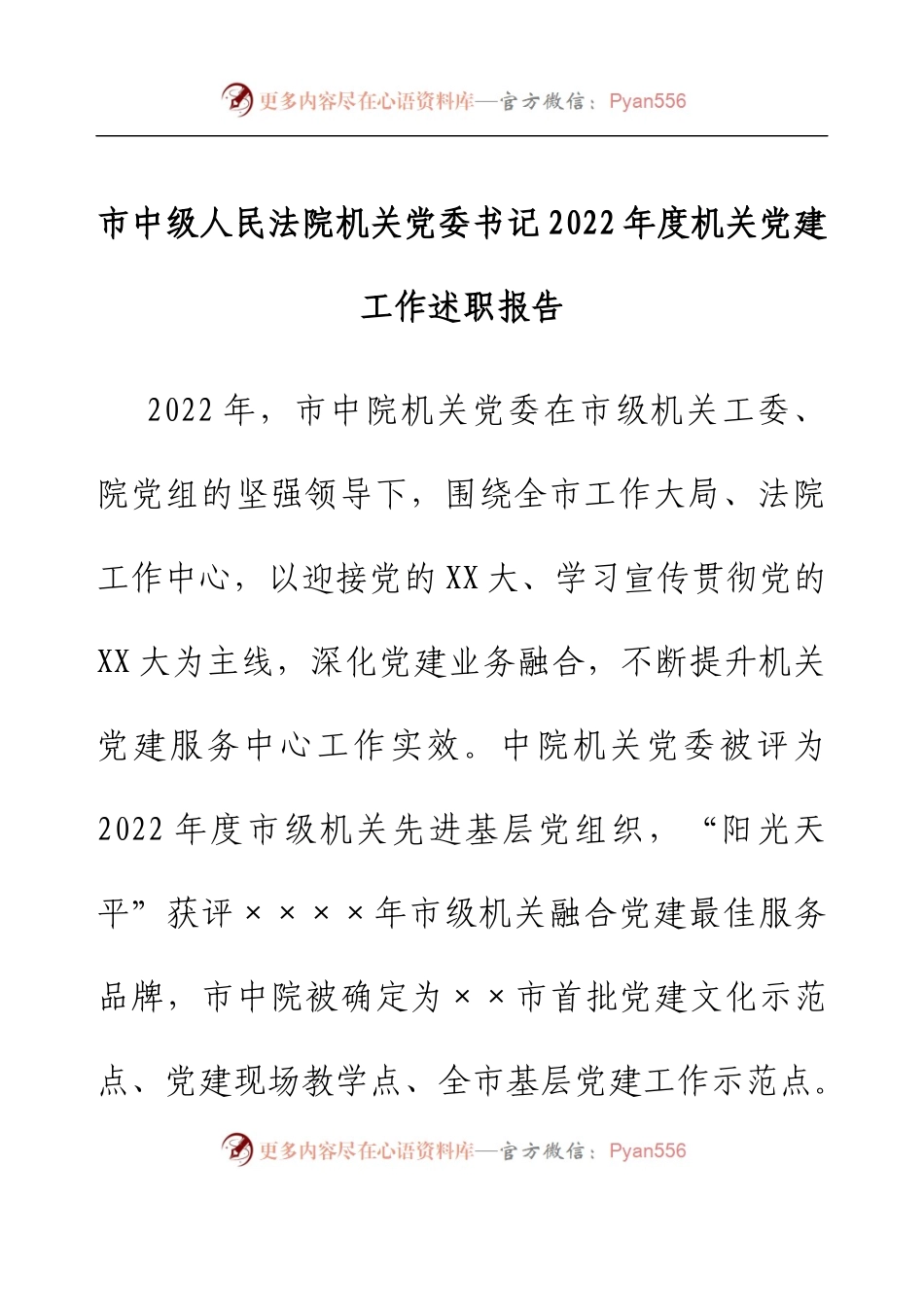 市中级人民法院机关党委书记2022年度机关党建工作述职报告.docx_第1页