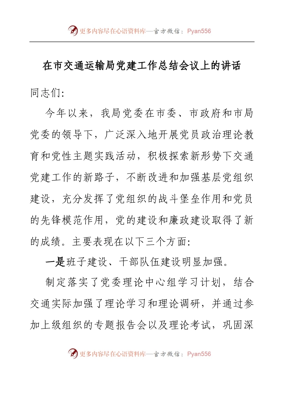 在市交通运输局党建工作总结会议上的讲话.docx_第1页