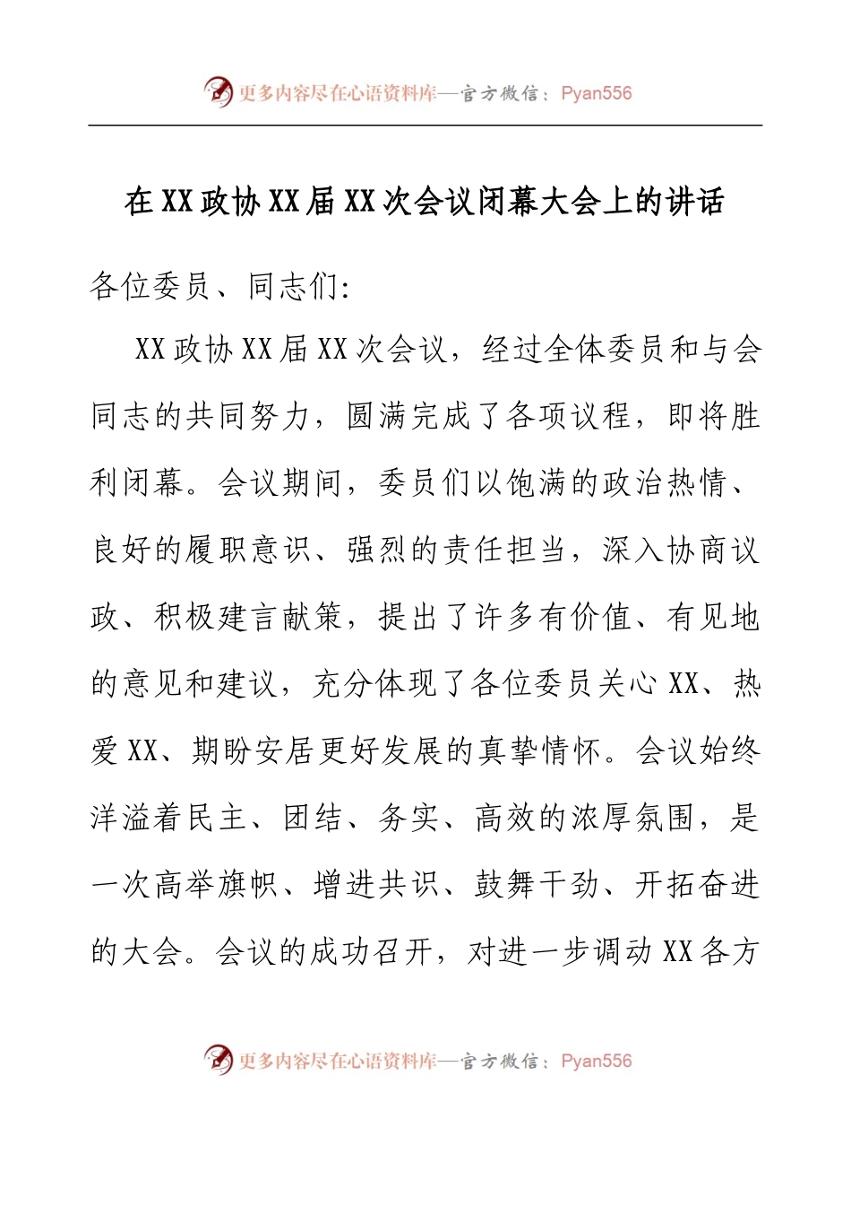 政协会议闭幕大会上的讲话.docx_第1页