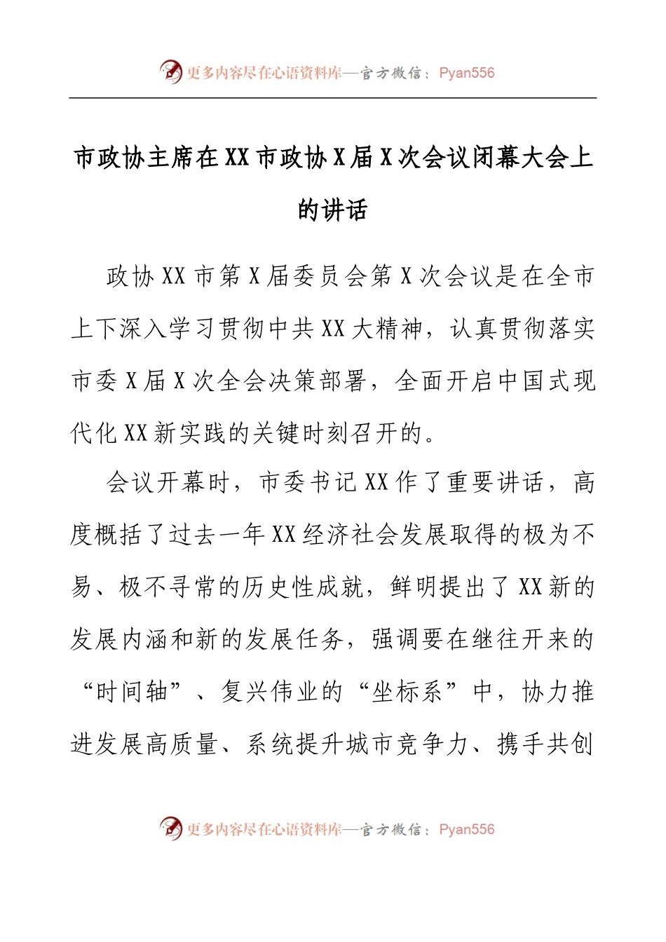 市政协主席在XX市政协X届X次会议闭幕大会上的讲话.docx_第1页