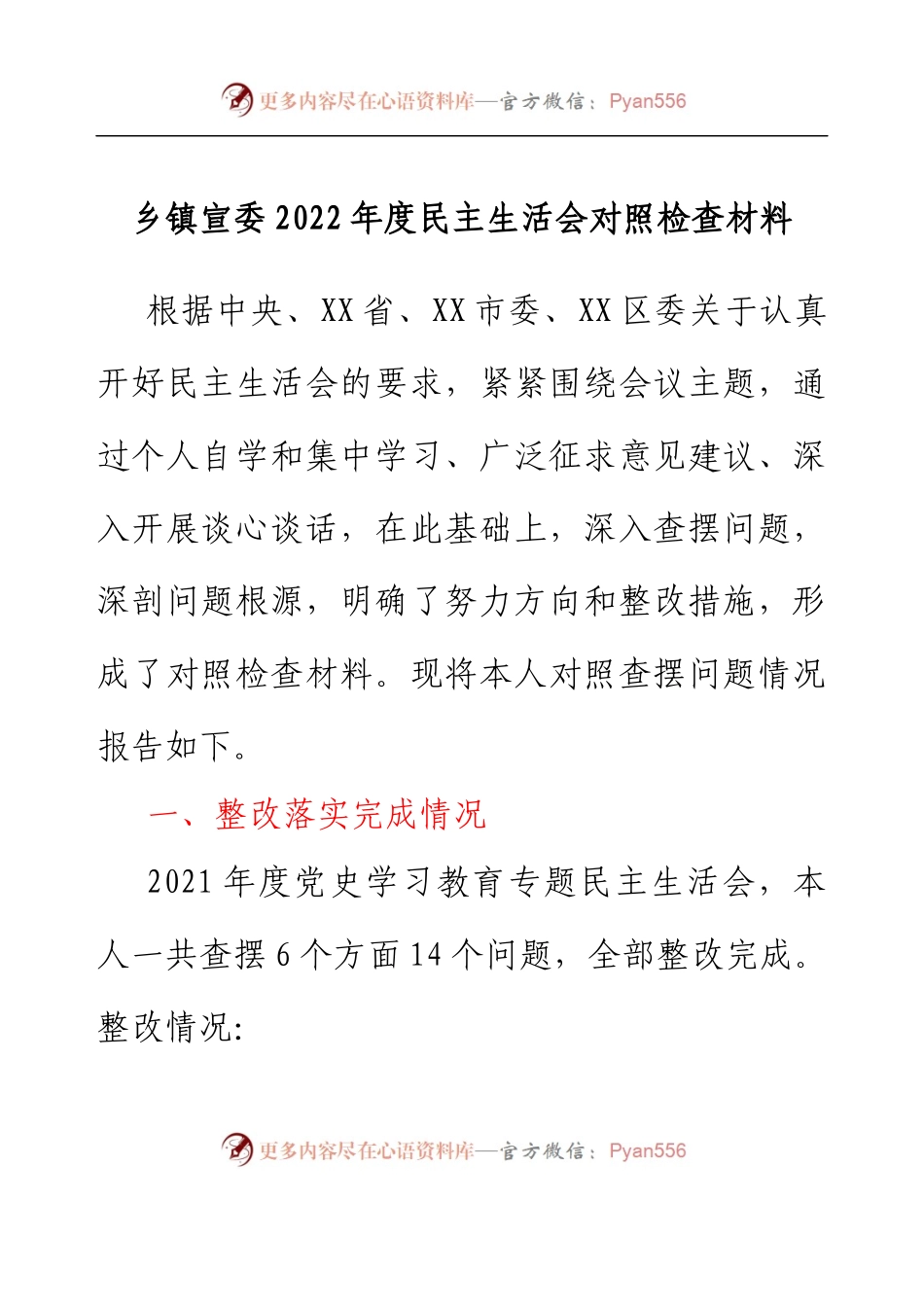 乡镇宣委2022年度民主生活会对照检查材料.docx_第1页